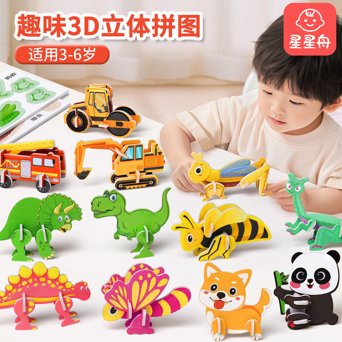 星星舟3d立体拼图儿童玩具益智手工diy趣味昆虫恐龙动物拼装模型 【全套4款】共100张