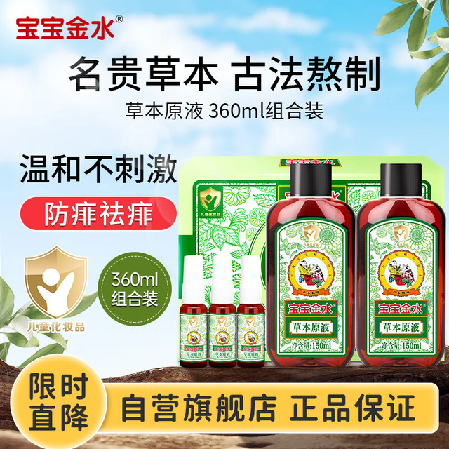 宝宝金水 宝宝草本原液+花露水 (150ml*2瓶+20ml)+20ml*2瓶