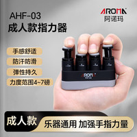 阿诺玛AROMA 成人指力器钢琴手指训练器吉他握力器AHF-03