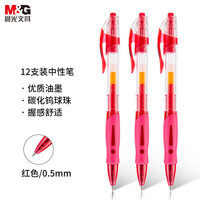  M&G/晨光 按动 中性笔  红色-3支 2-6支