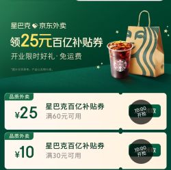 星巴克外卖补贴60-25/30-10