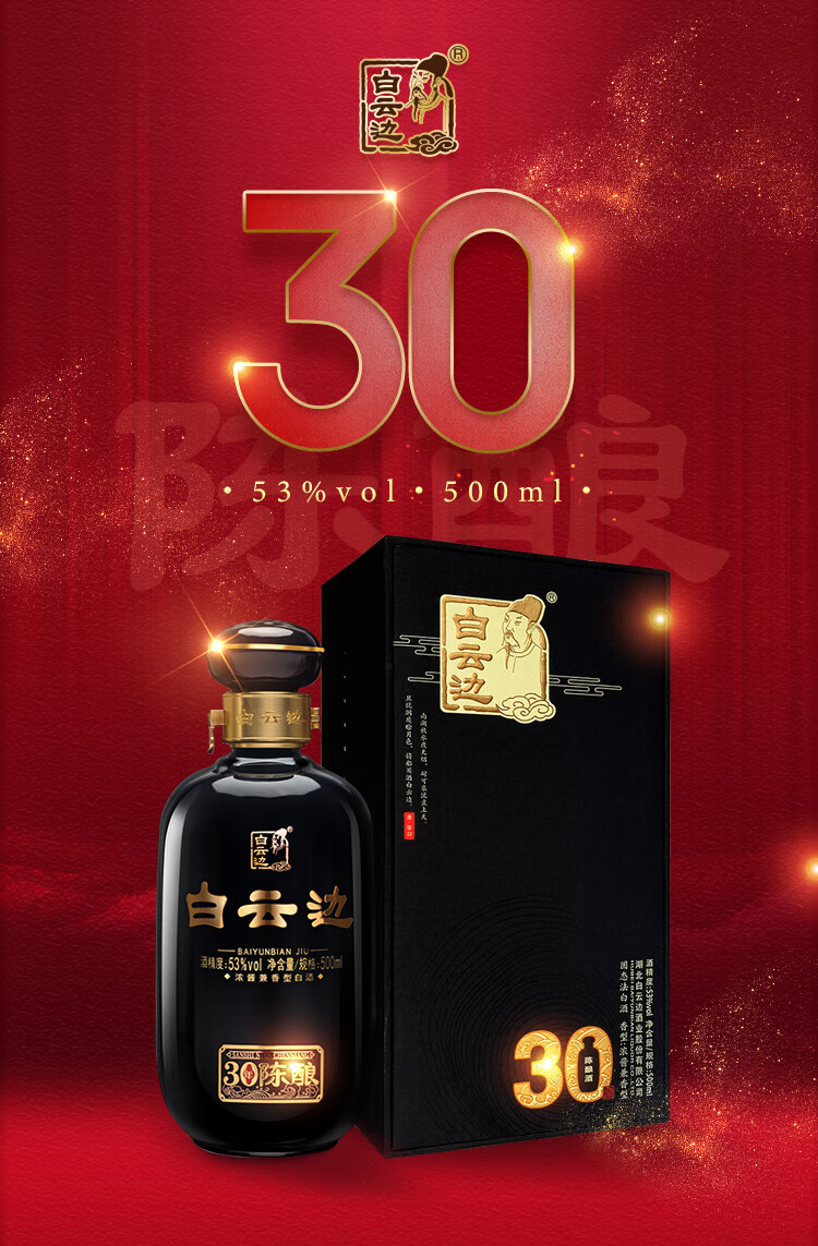 白云边30年陈酿53%vol 兼香型白酒500ml*4瓶整箱装【报价价格评测怎么样