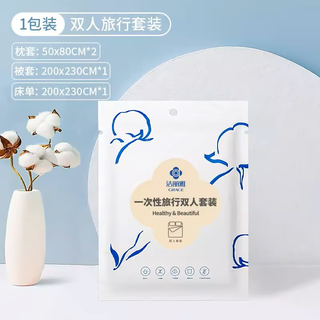 洁丽雅 一次性床单被套枕套四件套 双人套装