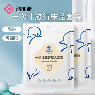 洁丽雅 一次性床单被套枕套四件套 双人套装