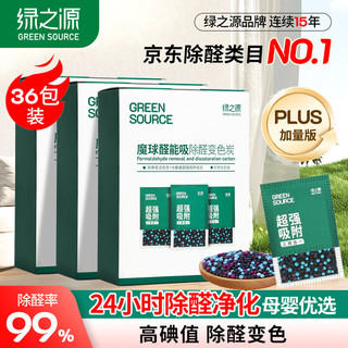 绿之源 GREEN SOURCFE强效变色除醛炭包 高碘值活性炭新房装修除甲醛清除剂竹炭包 ⭐️航天品质⭐️高碘值除醛99%