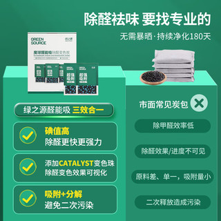 绿之源 GREEN SOURCFE强效变色除醛炭包 高碘值活性炭新房装修除甲醛清除剂竹炭包 ⭐️航天品质⭐️高碘值除醛99%