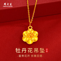 周大生 CHOW TAI SENG黄金项链足金牡丹花吊坠金项链女母亲节礼物送妈妈女友生日礼物 约1.6~1.7g【含K金链0.9-1g】