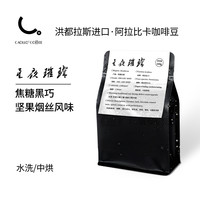 CAOLLO星夜璀璨洪都拉斯阿拉比卡咖啡豆精品豆高山豆手冲咖啡豆