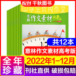 意林作文素材高考版  2022全年珍藏共12本