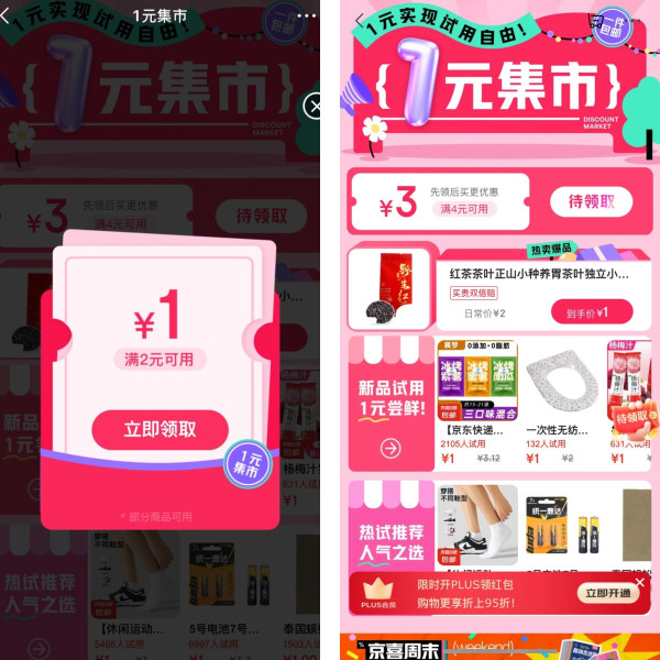 京东 1元集市  领满2-1元/4-3元优惠券