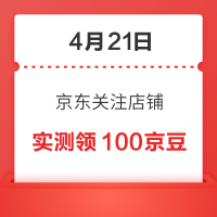 4月21日 京东关注店铺领京豆