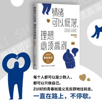 情绪可以低落 理想必须高涨（写给没一个坚强又脆弱地活着的你，书作家李尚龙热血励志作品）
