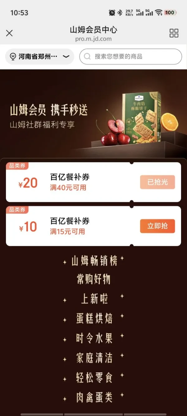 京东 山姆社群福利专享 领40-20元等外卖优惠券