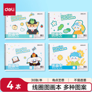 得力 线圈图画本 120张 4本装 绘画本