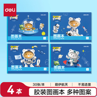 得力 胶装牛皮图画本 120张4本装 儿童美术画画本