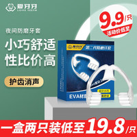 爱牙牙 二代防磨牙套