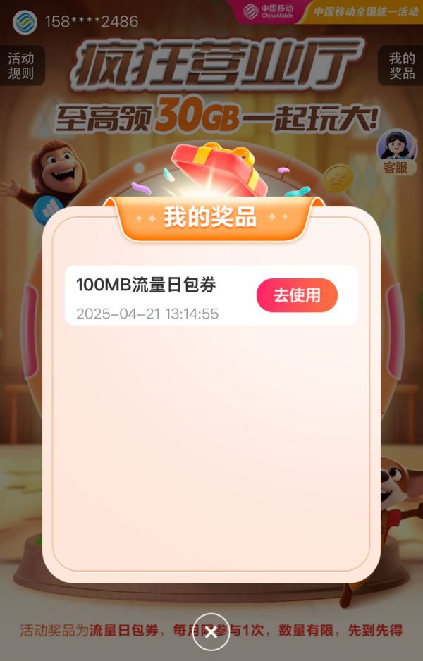 中国移动 疯狂营业厅 抽奖至高领30GB流量