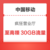中国移动 疯狂营业厅 抽奖至高领30GB流量