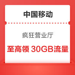 中国移动 疯狂营业厅 抽奖至高领30GB流量
