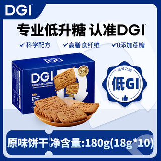 DGI 饼干原味180g低GI无添加蔗糖粗粮全麦高纤维饱腹代餐零食 原味 180g DGI低GI饼干