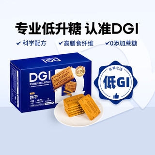 DGI低GI无糖精粗粮高纤维全麦饼干饱腹代餐零食礼盒原味1080g 原味 1080g 低GI饼干（大包装）