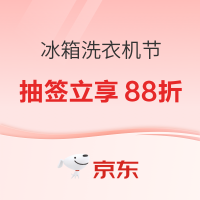 促销活动:京东商城 冰箱洗衣机节超级18 活动专场
