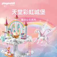 playmobil摩比世界玩具魔法公主城堡组合天堂彩虹城堡宝贝云飞马