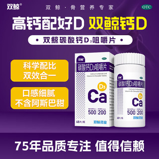  双鲸 预防骨质疏松 碳酸钙D3咀嚼片  500mg：200IU*68片