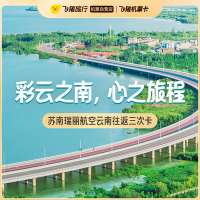 计划云南游的来，平均飞一次低至320元！苏南瑞丽航空 全国多地往返云南2次/3次/4次机票卡