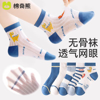 棉奇熊儿童袜子男童夏季薄款纯棉男宝透气童袜宝宝网眼男孩夏天棉袜5双 D05【10A抗菌网眼袜】5双 3-5岁 -脚长13-15CM 鞋码19-25