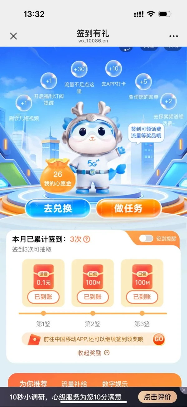中国移动 签到有礼 领0.1元话费+200M流量