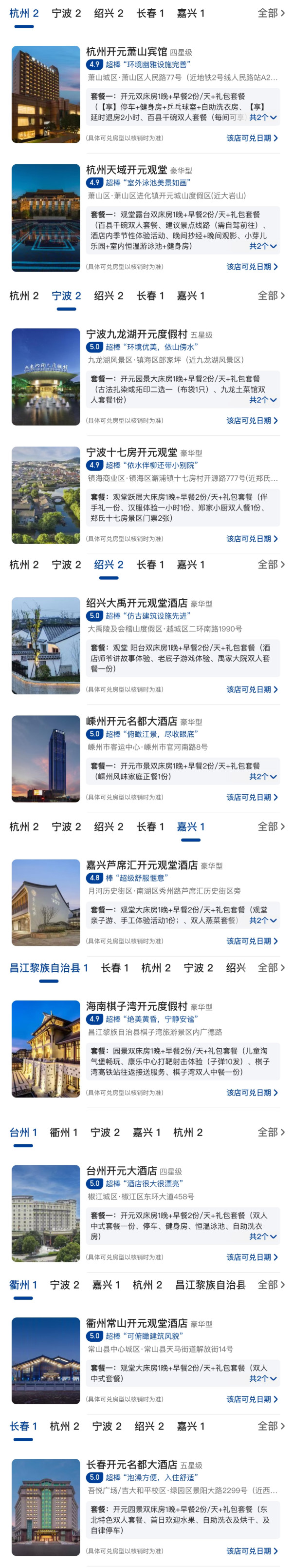 含2餐!都是大热门,短途周末游冲!开元集团 8城11店1晚通兑+含早+正餐+其他礼遇等