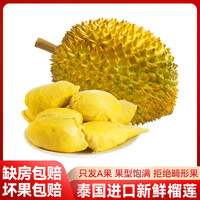 果尽欢 正宗泰国新鲜榴莲整箱带壳 4-5斤（1-2个果）