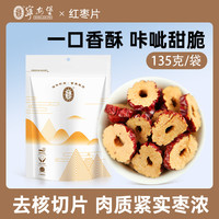 宁安堡红枣片泡水红枣去核 免洗酥脆 135g*1袋 红枣片