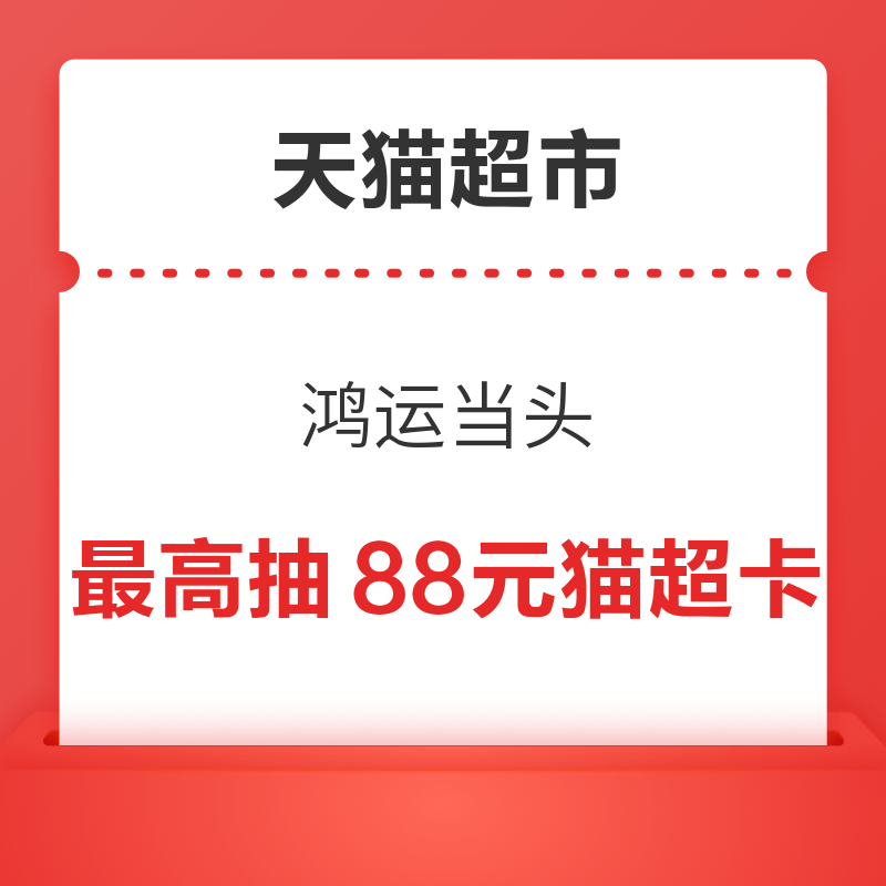 天猫超市 搜索惊喜口令“鸿运当头”  最高抽88元猫超卡