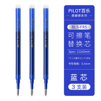 百乐 BLS-FR5 中性笔替芯 0.5mm 蓝色 3支装