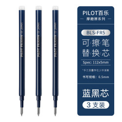 百乐 BLS-FR5 中性笔替芯 0.5mm 蓝黑色 3支装