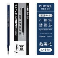 百乐 BLS-FR5 中性笔替芯 0.5mm 蓝黑色 12支装