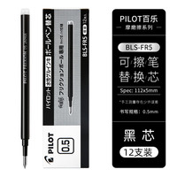 百乐 BLS-FR5 中性笔替芯 0.5mm 黑色 12支装