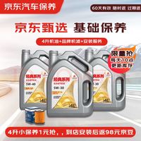 京东 甄选 经典全合成机油小保养4L 送机滤和工时 有效期60天 基础保养