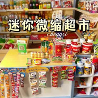 脘铼微缩食玩货架便利店仿真迷你过家家玩具小卖部男孩女孩礼物小礼品 1个货架/已组装+20商品+2篮子