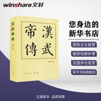【新华文轩】汉武帝传中国历史杨生民 人民出版社图书