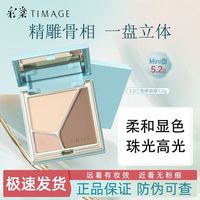 百亿补贴：彩棠 TIMAGE 高光修容盘三色一体盘哑光珠光提亮卧蚕鼻阴影立体修容