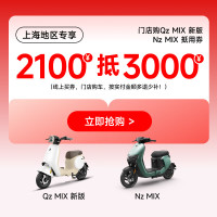 九号 门店购MIX车型 2100元抵3000元：车型