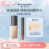 百亿补贴：嘉利玛 GALIMARD 虾青素粉底液抗氧化持妆持色遮瑕控油混油持久保湿油皮平价