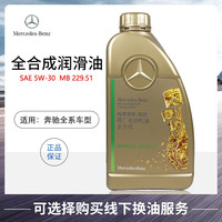 Mercedes-Benz 奔驰 5W-30 柴汽通用 全合成机油 1L
