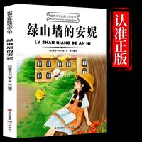 绿山墙的安妮世界少年经典文学丛书中小课外阅读经典故事书