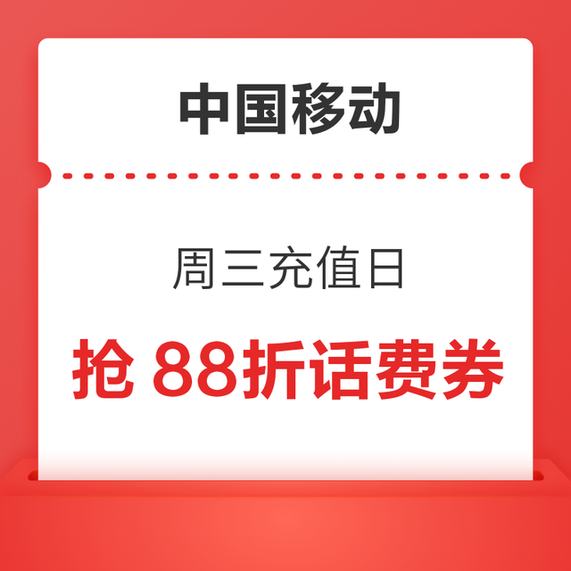 中国移动 周三充值日 话费充值低至88折