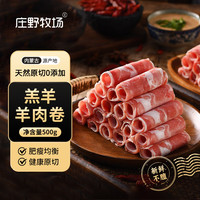 庄野牧场 内蒙古羔羊原切羊肉片1斤 羊肉卷生鲜冷冻 涮肉火锅食材 原切羔羊肉卷1斤