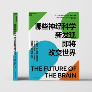 哪些神经科学新发现即将改变世界图书书香节